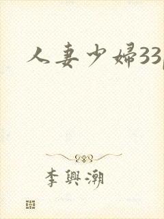 人妻少妇33p