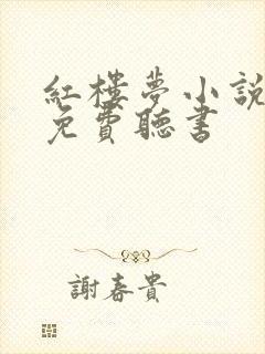 红楼梦小说全文免费听书