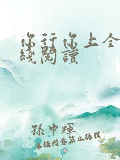 你行你上全文在线阅读
