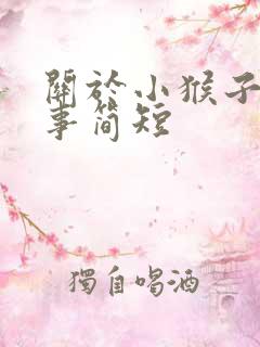 关于小猴子的故事简短