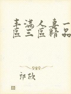 丰满人妻一区二区三区精品av