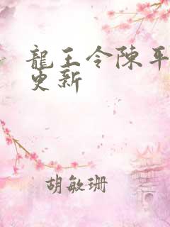 龙王令陈平最快更新