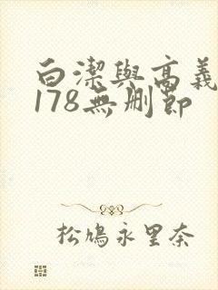 白洁与高义1～178无删节