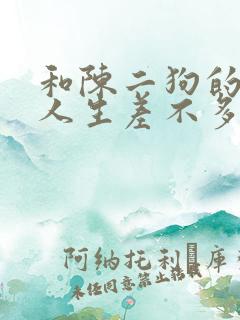和陈二狗的妖孽人生差不多的小说