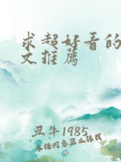 求超好看的甜宠文推荐