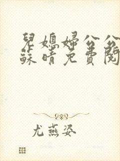 儿媳妇公公小说苏晴免费阅读