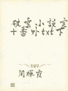 破云小说完整版+番外txt下载