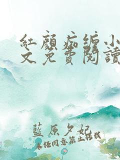 红颜痴缠小说全文免费阅读在线阅读