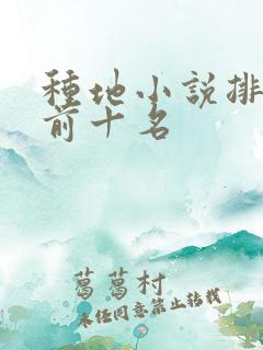 种地小说排行榜前十名