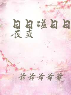 日日碰日日摸夜夜爽