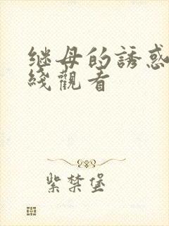 继母的诱惑 在线观看