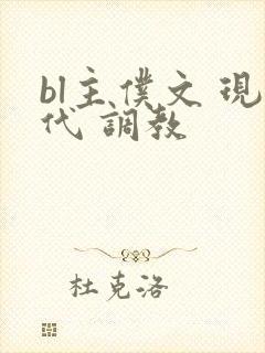 bl主仆文 现代 调教