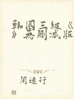 韩国三级《偷妻》无删减版