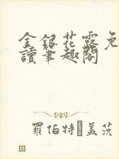 金银花露免费阅读笔趣阁