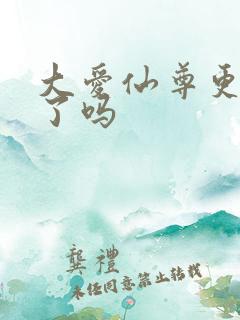 大爱仙尊更新完了吗