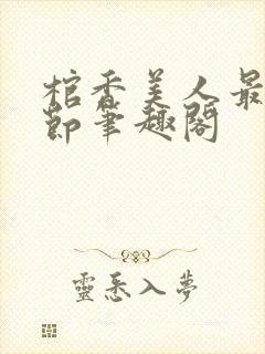 棺香美人最新章节笔趣阁