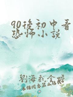 90后初中看的恐怖小说