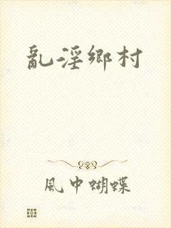 乱淫乡村
