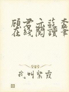 顾君亦苏杳小说在线阅读笔趣阁