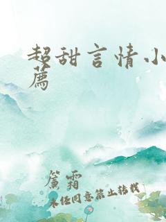 超甜言情小说推荐