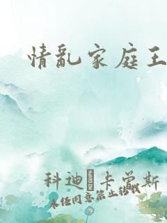 情乱家庭王丽霞