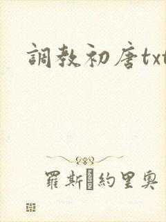 调教初唐txt