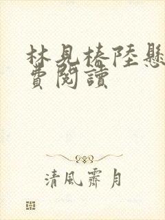 林见椿陆悬舟免费阅读