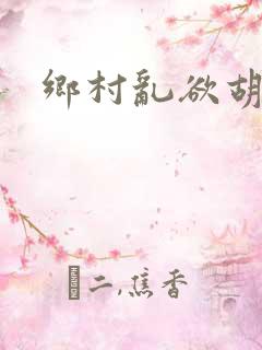 乡村乱欲胡英秀