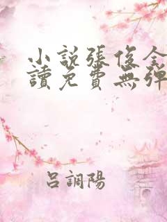 小说张俊全文阅读免费无弹窗
