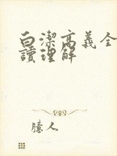 白洁高义全文阅读理解