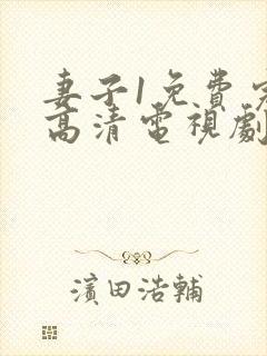 妻子1免费完整高清电视剧在线观看