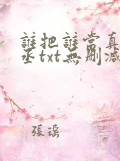 谁把谁当真水千丞txt无删减