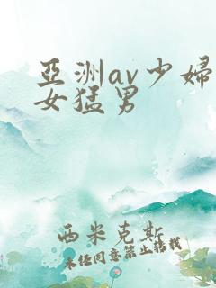 亚洲av少妇熟女猛男
