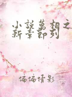 小说万相之王最新章节列