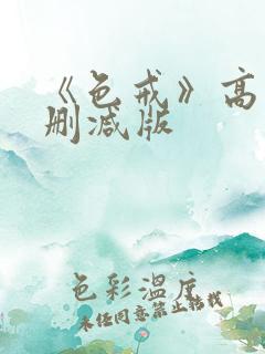 《色戒》高清无删减版