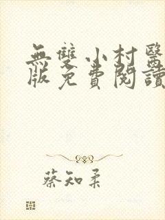 无双小村医完整版免费阅读
