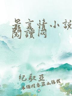 最言情小说免费阅读网