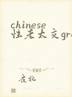 chinese性老太交grany