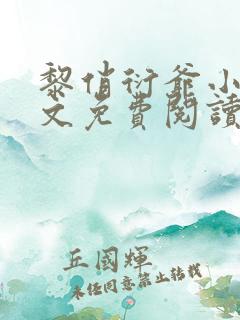 黎俏衍爷小说全文免费阅读无弹窗最新章节