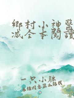 乡村小神医无删减全本阅读