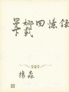 曼娜回忆录全文下载