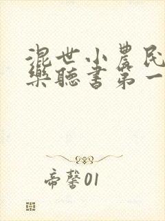 混世小农民马小乐听书第一部