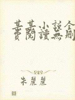 某某小说全本免费阅读无删减