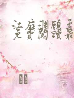 江庭渊顾柔小说免费阅读最新章节