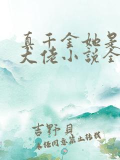 真千金她是全能大佬小说全文阅
