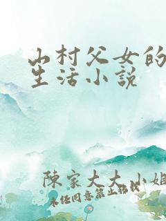 山村父女的云雨生活小说