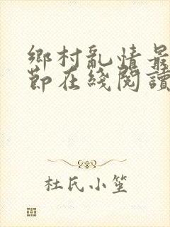 乡村乱情最新章节在线阅读