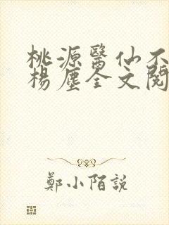 桃源医仙不风流杨尘全文阅读