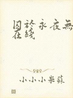 囚于永夜无删减在线