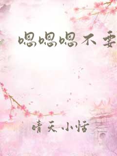 嗯嗯嗯不要舔了